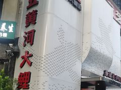 -阿五黄河大鲤鱼(纬三路店)