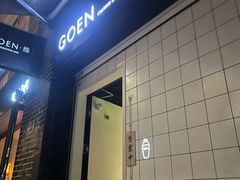 -GOEN·缘