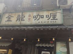 门面-金龙咖喱