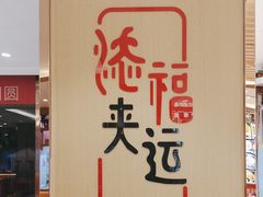 -添福来墨鱼饺子 · 海鲜东北菜(大连星海·黄浦路店)