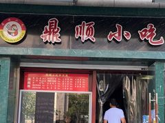 门面-鼎顺小吃(吴山名楼店)