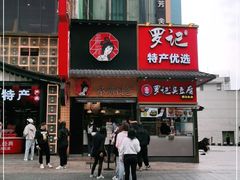 门面-茶颜悦色(长郡步行街口店)