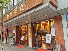 门面-南宋胡记(杭州体育场路店)