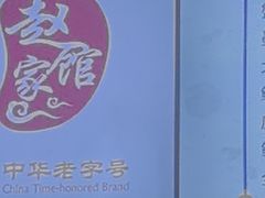 -赵家馆(燕山大街店)