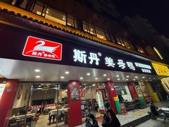 -斯丹姜母鸭·古法干香(田安南路店)