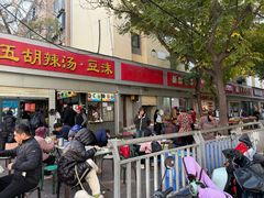 -逍遥镇刘相五胡辣汤豆沫馆(康复中街店)