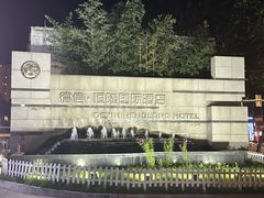 -德信恒隆国际酒店