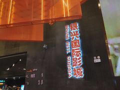 -银兴国际影城(光谷时尚城店)