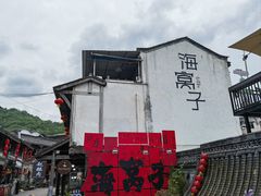 -海窝子古镇