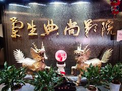 -中影国际影城(兰生大厦店)
