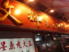 -文辉墨鱼丸大王(铜锣湾渣甸街总店)
