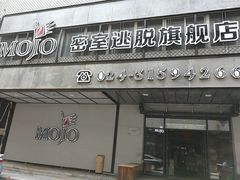 -MOJO密室逃脱(中街旗舰店)