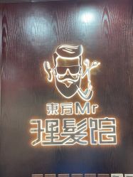 -东方先生国潮男士理发馆