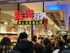 -泰康食品(南京东路店)