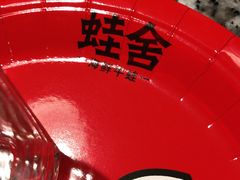 -蛙舍·炭烧牛蛙(东百中心店)
