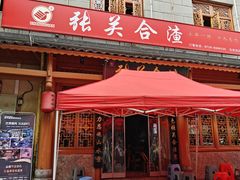 -张关合渣(朱家坳店)