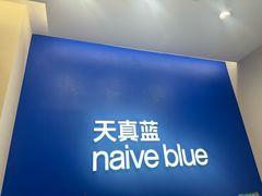 -天真蓝照相馆(五角场百联又一城店)