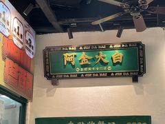 -阿金大白·上海菜馆(新天地店)