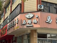 -马路桥姜汤面(江城大楼店)