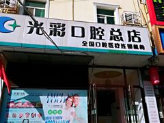 -北京光彩口腔门诊部(慧时欣园店)