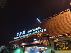 -钱塘府海鲜餐厅
