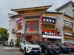 -文楼·淮扬菜·淮安早茶(河下古镇翔宇店)