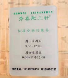-肥三针腧穴瘦身馆