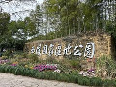 -西溪国家湿地公园