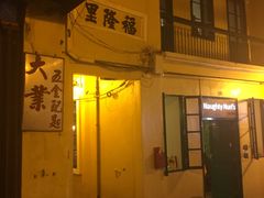 门面-添發碗仔翅美食