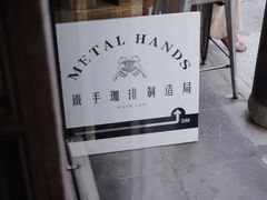 -Metal hands·铁手咖啡