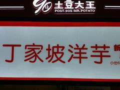 -周小亮丁家坡洋芋(全国总店)