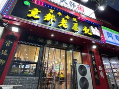 -京都老蔡记(伊河路店)