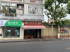 门面-万寿斋(山阴路店)