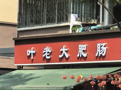 -叶老大肥肠