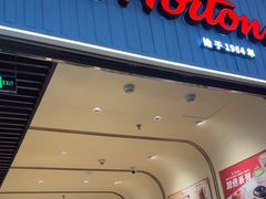 -Tims天好咖啡·贝果(成都东站捷枫店)
