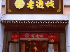 门面-老通城豆皮大王(吉庆街店)