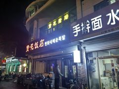 -贤花饭店(城阳店)