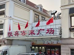 -悦喜客来购物广场(中山路店)