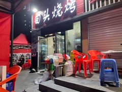 门面-回头烧烤(悦荟购物中心店)