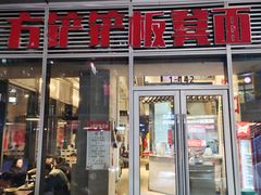 -方铲铲·成都板凳面(滨江银泰店)