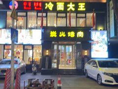 -冷面大王(大南街店)