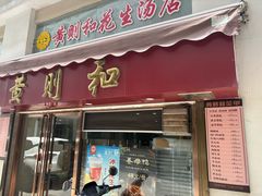 -黄则和花生汤(中山路店)
