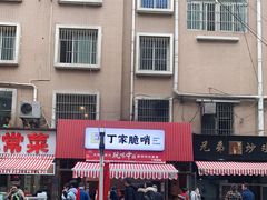 -丁家脆哨(民生路店)