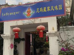 -尼玛藏家风味园(阿山食城店)