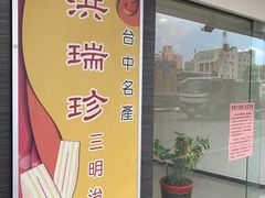 -洪瑞珍三明治(忠孝店)