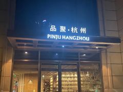 -品味杭州·粤式融合·海鲜小馆·钱江新城CBD