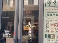 -元朗冰室(新天地店)