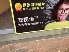 -青聪儿童眼镜(五官科医院宝庆路店)