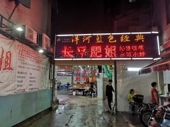 门面-长平肥姐白粥·海鲜打冷