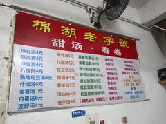 -正宗棉湖甜汤春卷店